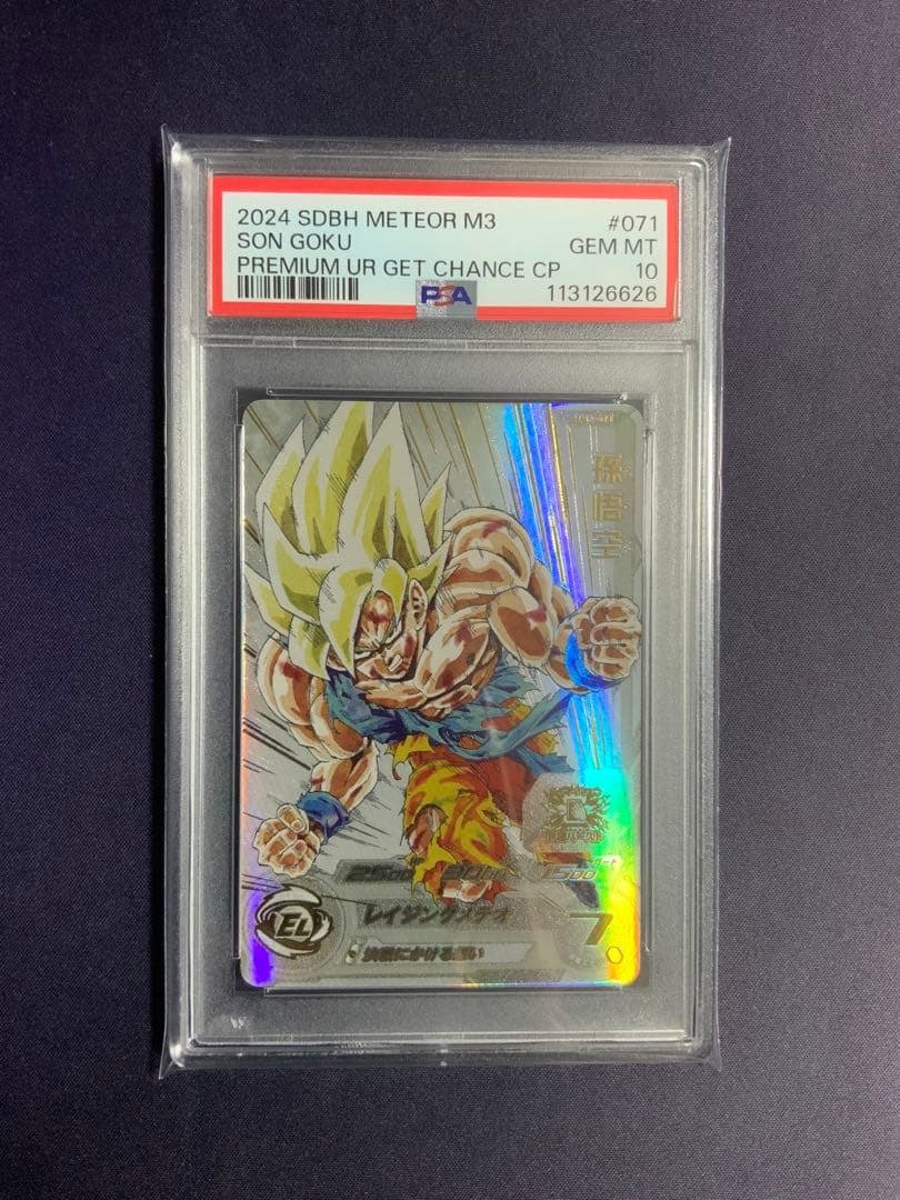 孫悟空 レイジングメテオ psa10 ドラゴンボール MM3-071