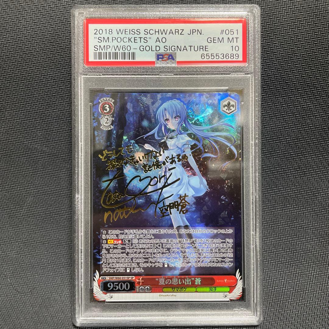 ヴァイス 夏の思い出 蒼 SP PSA10 Summer Pockets サイン