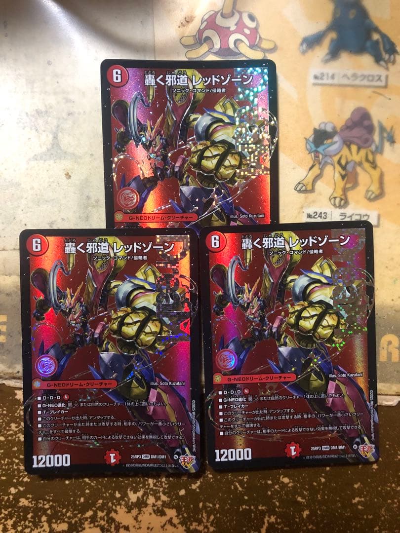 轟く邪道レッドゾーン　3枚