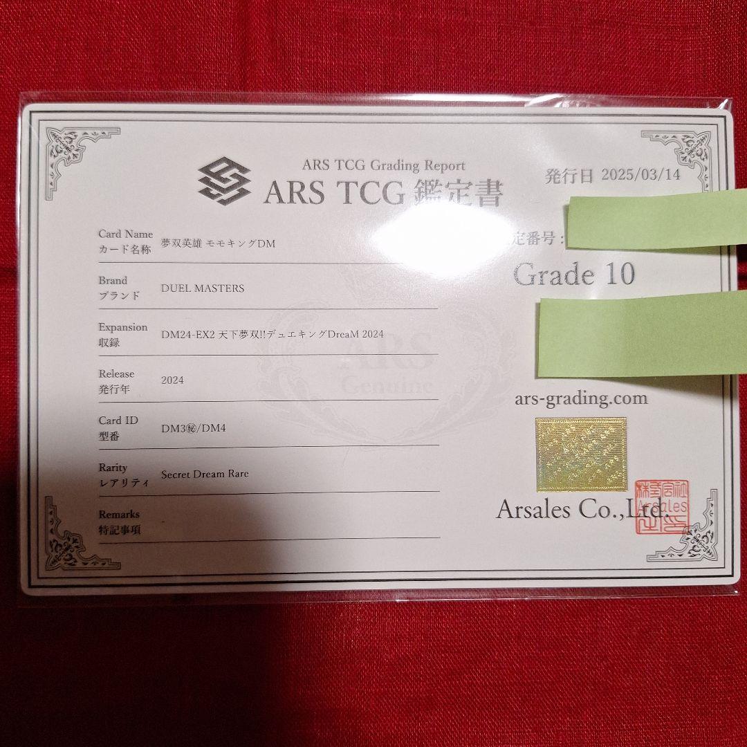 夢双英雄　モモキングDM 【ARS10】鑑定書付き