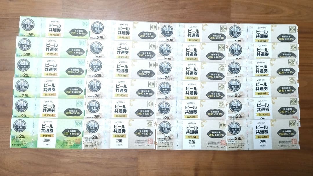 ビール缶引換券 350ml×2缶 24枚