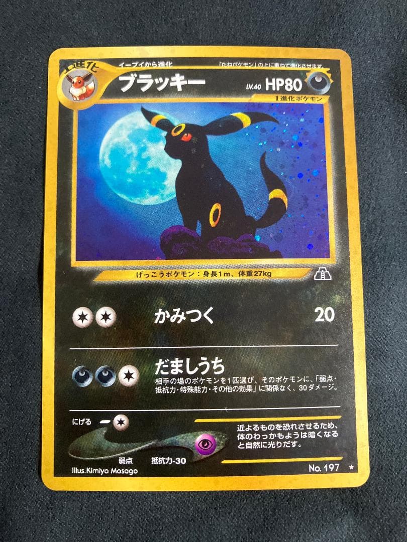 ブラッキー ★ 拡張パック第2弾 遺跡をこえて…　旧裏