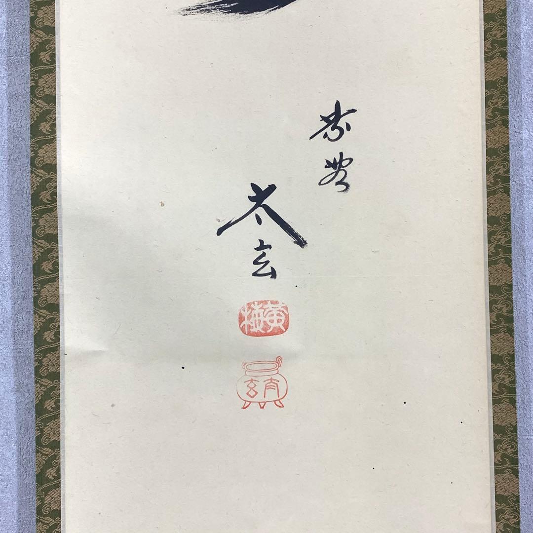 掛軸 小林太玄 無事 共箱 茶掛 茶道具 茶の湯 書 黄梅院