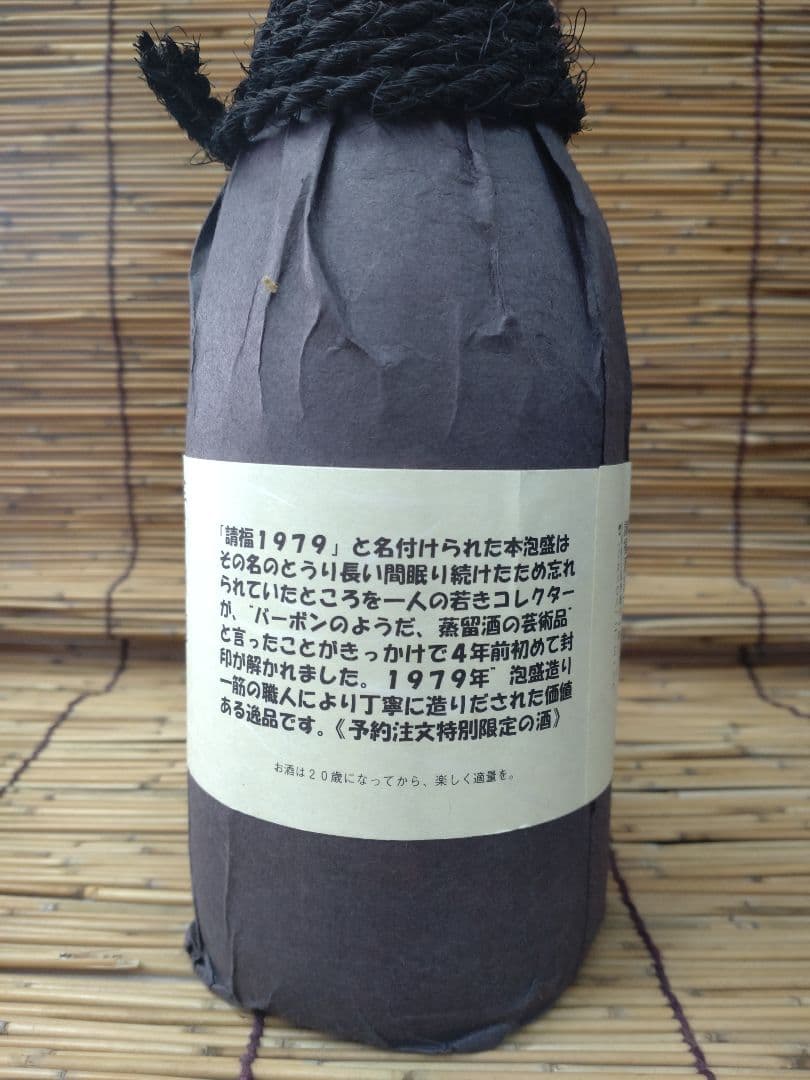 【45年古酒】泡盛　請福1979　720ml
