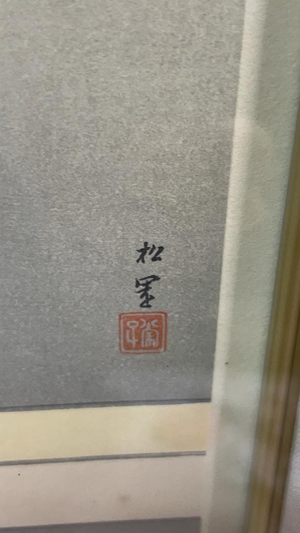 上村松園筆「待月」足立美術館蔵　手摺木版画　第８７番