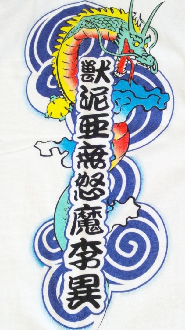 【激レア!!希少】獣泥亜無怒魔李異 JAM 96夏 Kids Tシャツ 未着用