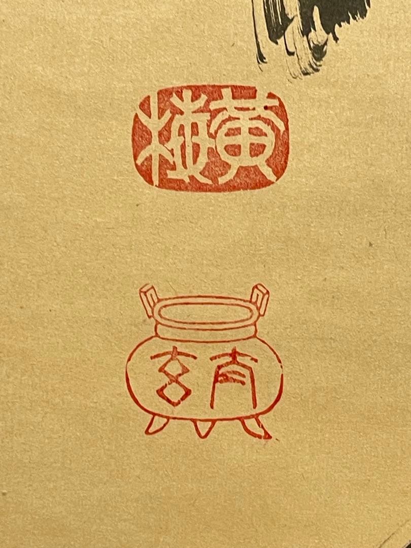 小林太玄 肉筆 掛け軸 掛軸 書 「松無古今色」大徳寺 黄梅院 臨済宗 茶掛