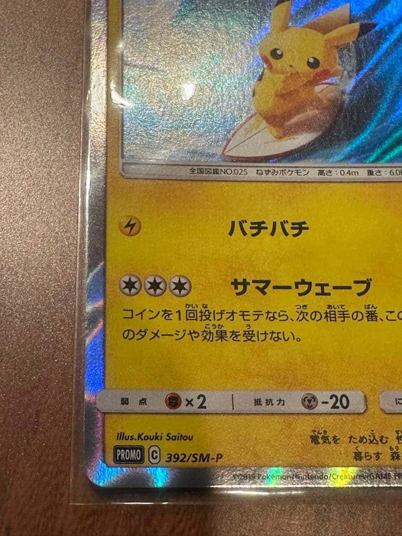 海で遊ぶピカチュウ 392/SM-P