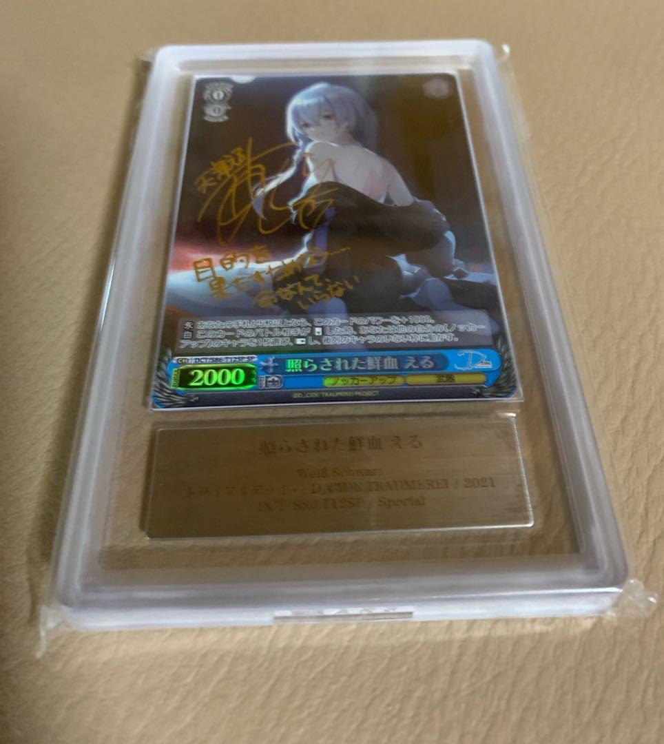 ARS10+ ヴァイスシュヴァルツ　照らされた鮮血　える　SP サイン