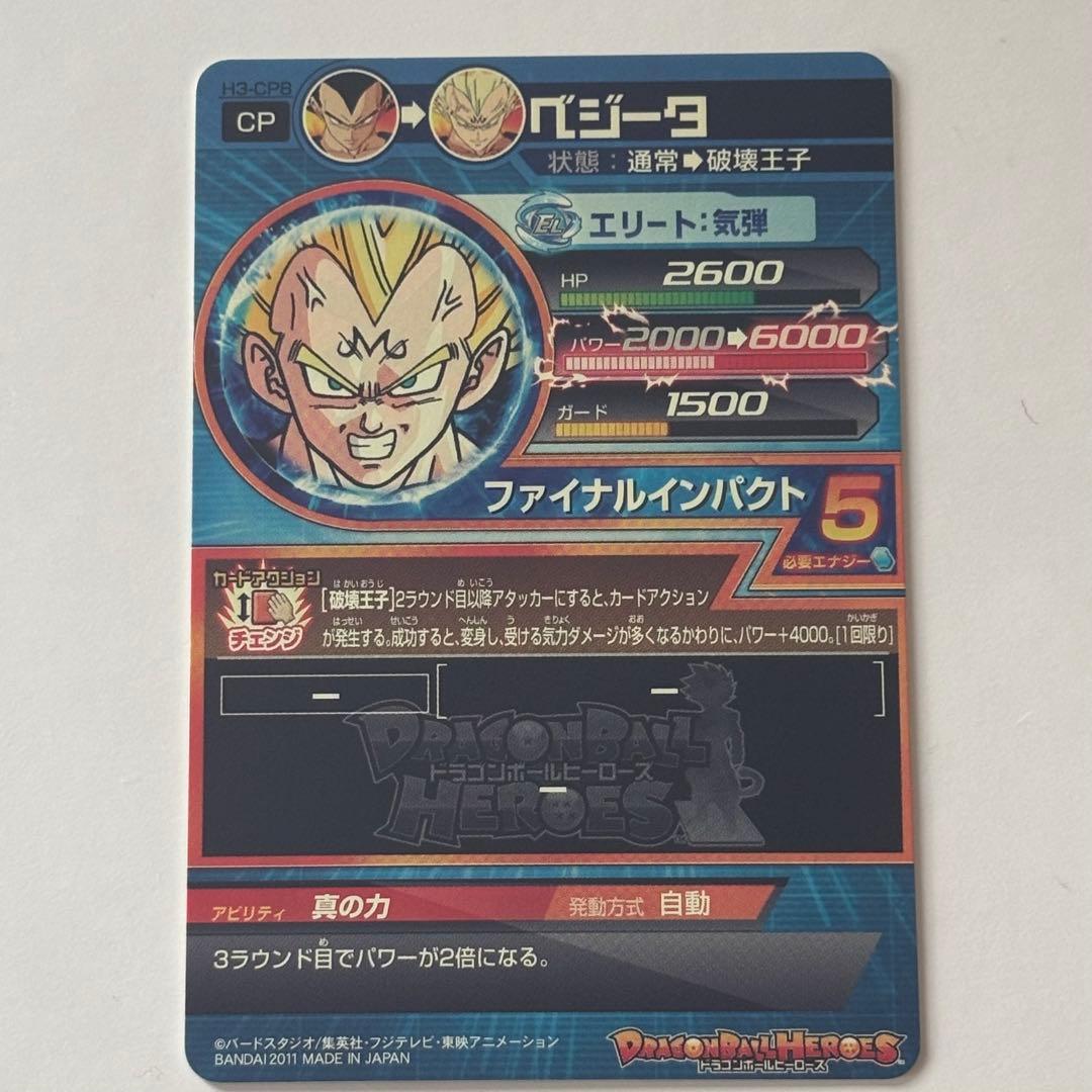 ドラゴンボールヒーローズ　旧弾　ベジータ　H3-CP8　CP