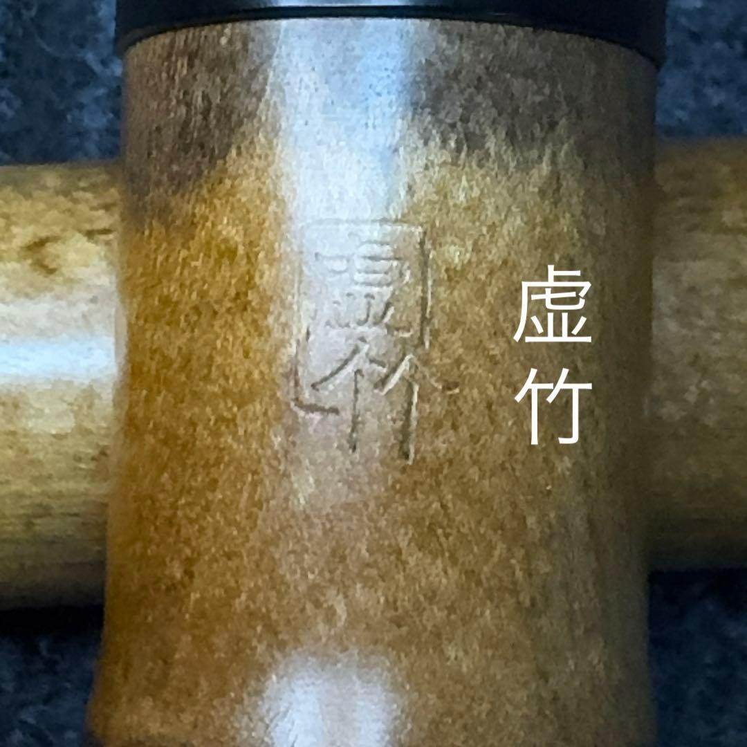 尺八 虚竹 一尺八寸管