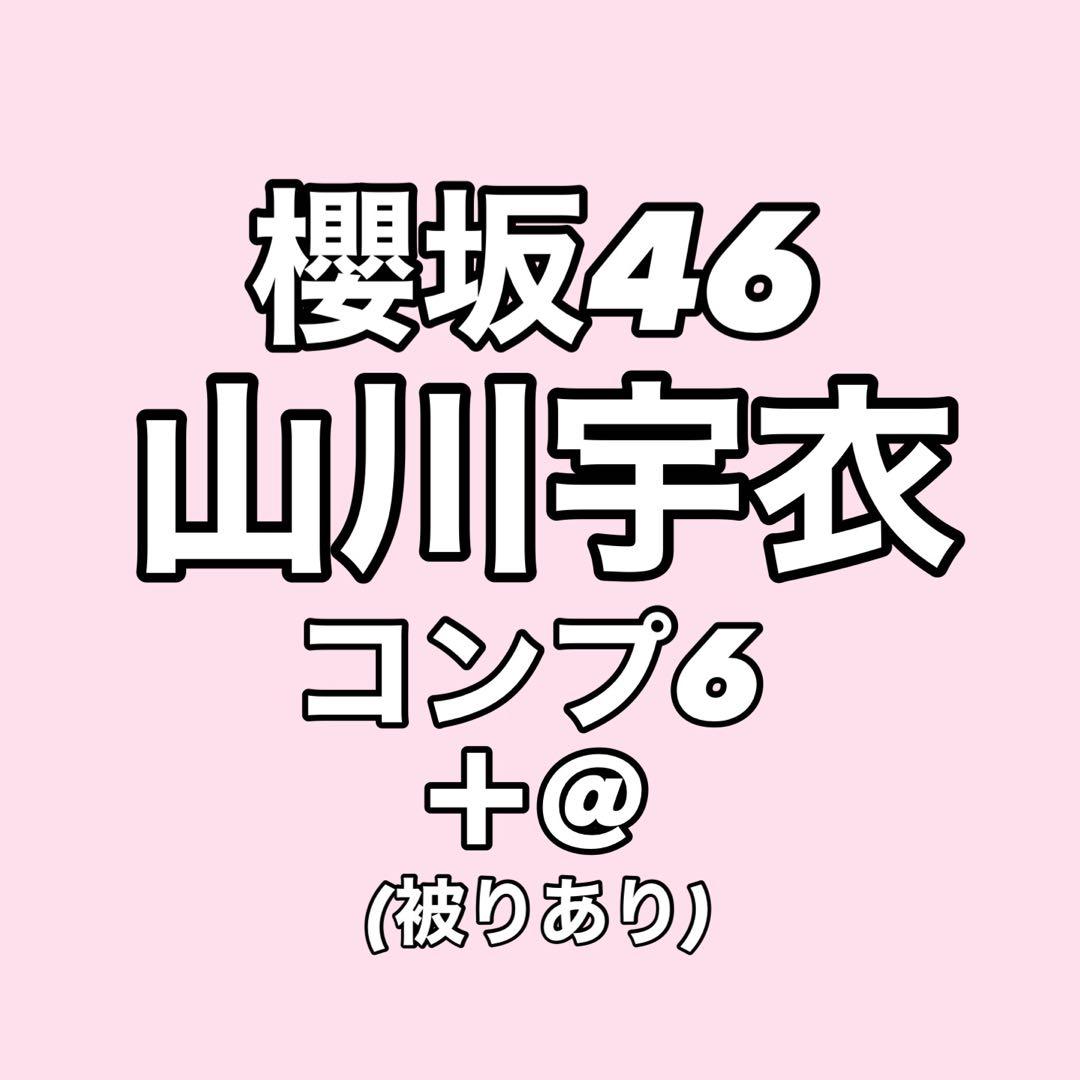 【最終値下げ】櫻坂46 山川宇衣 生写真 コンプ まとめ売り