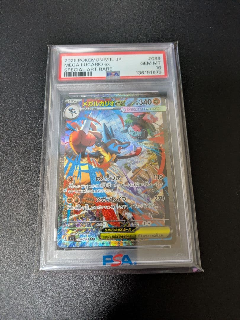 メガルカリオex SAR PSA10 メガブレイブ