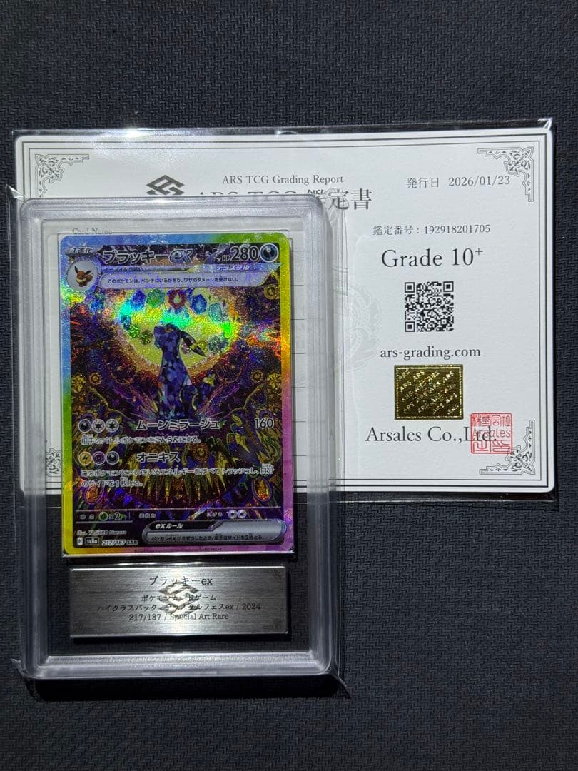 ARS10＋　ブラッキーex SAR 鑑定書付き PSA10以上