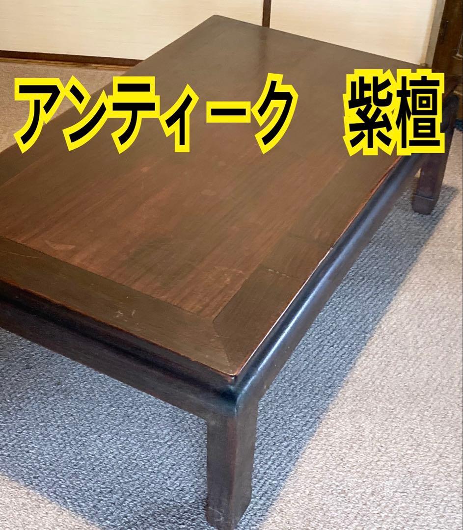 アンティーク家具・紫檀 唐木 ローテーブル