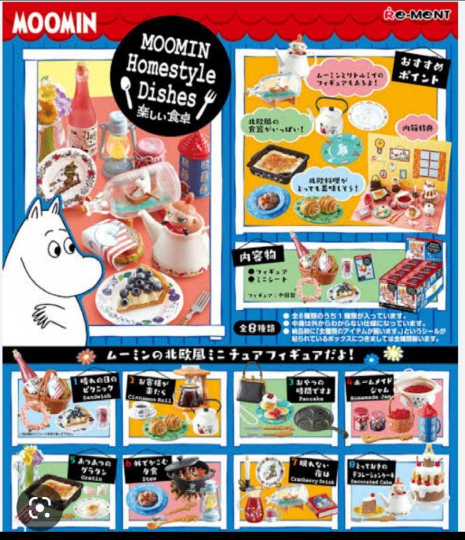 新品未開封　リーメント　ムーミン　楽しい食卓　 楽しい食卓
