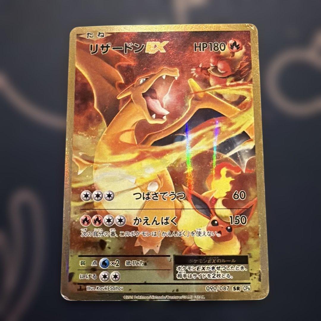 お得！！リザードンEX 20th CP6 SR