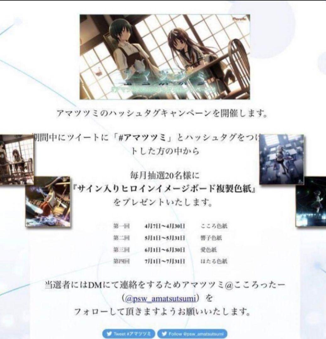 アマツツミ こころ 色紙 キャンペーン当選品 パープルソフトウェア