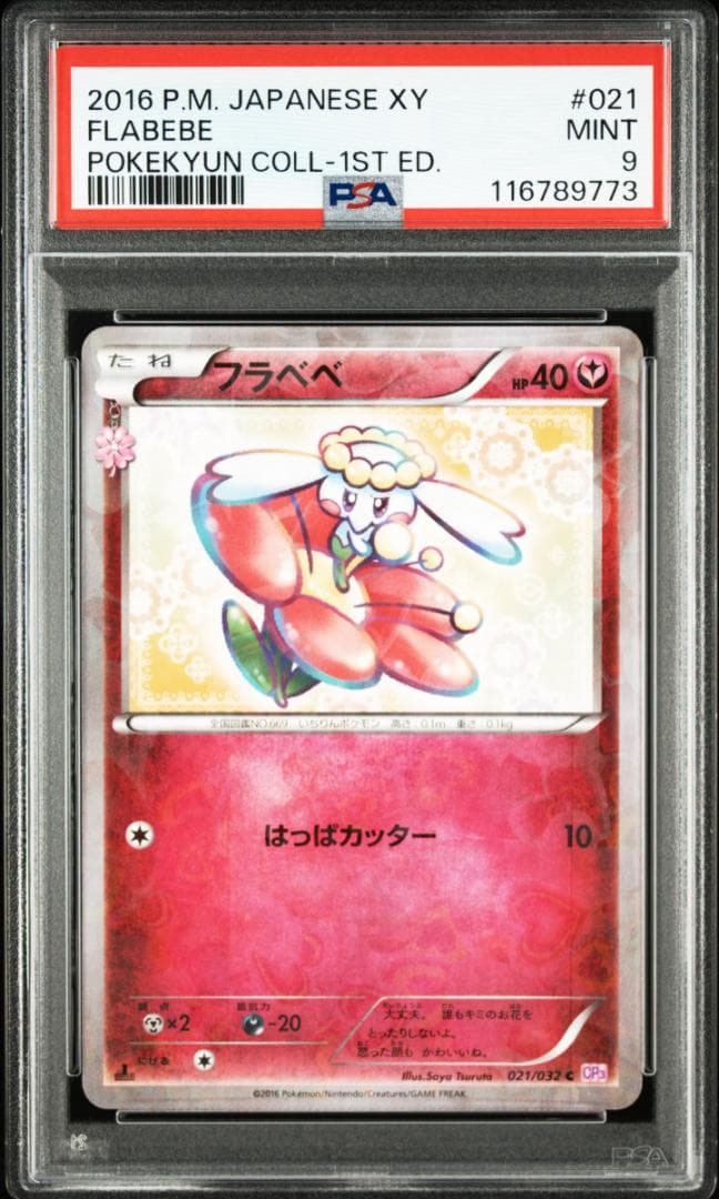 ポケモンカード　PSA9　フラベベ、フラエッテ（ポケキュン）　連番