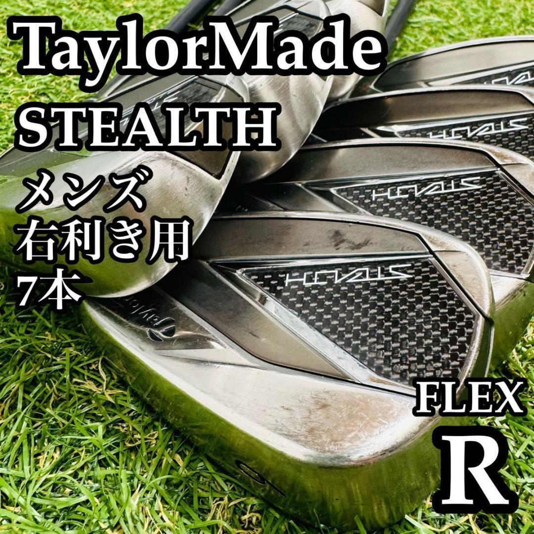【良品】初心者推奨 テーラーメイド ステルス メンズアイアンセット 7本 R