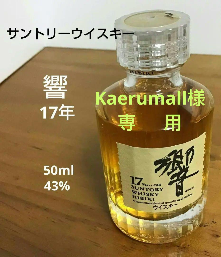 【新品未開封】サントリー響17年 50ml ミニボトル