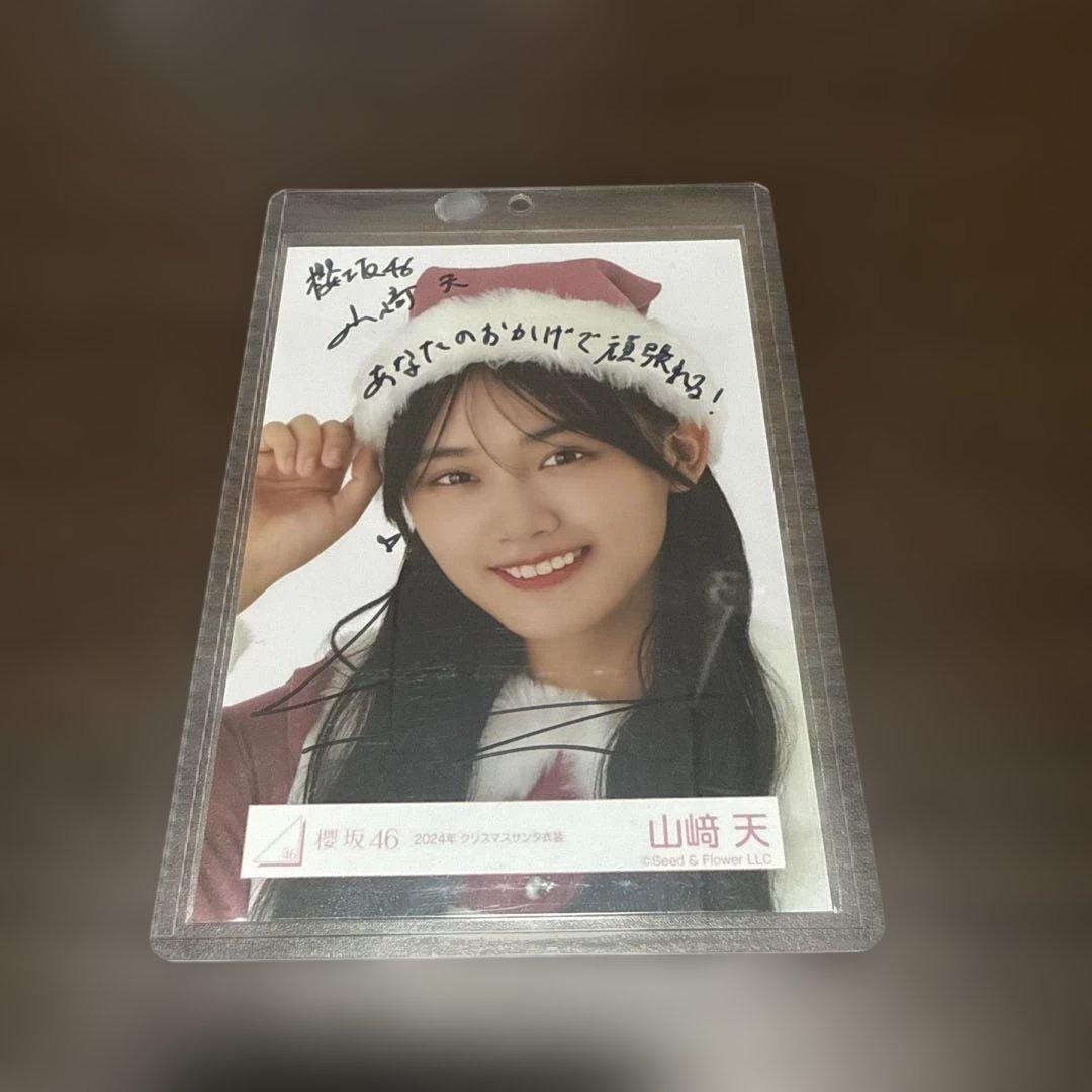 櫻坂46 山崎天 直筆サイン入り生写真 2024サンタ衣装