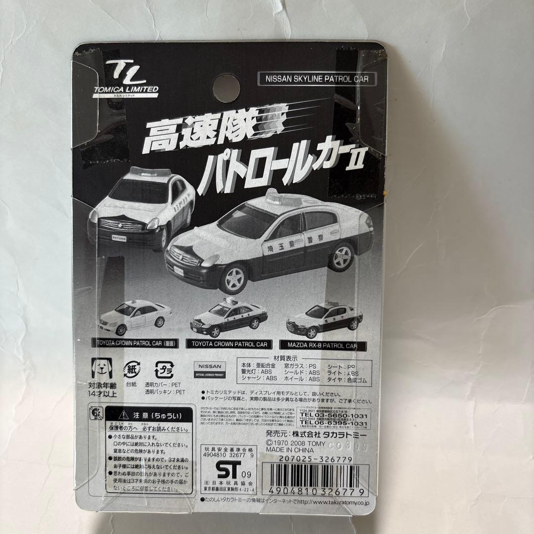 トミカリミテッド、高速隊パトロールカーⅡパトロールカー 4台セット