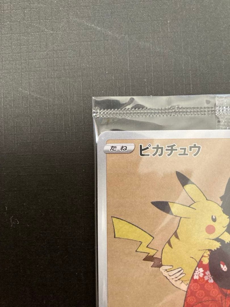 ピカチュウ プロモ 見返り美人 切手BOXよりカードのみ 未開封 おまけ長場