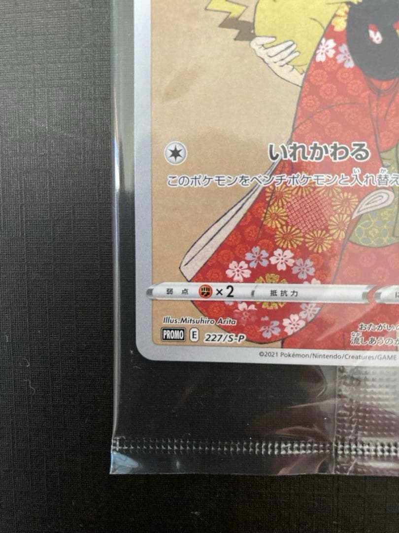 ピカチュウ プロモ 見返り美人 切手BOXよりカードのみ 未開封 おまけ長場