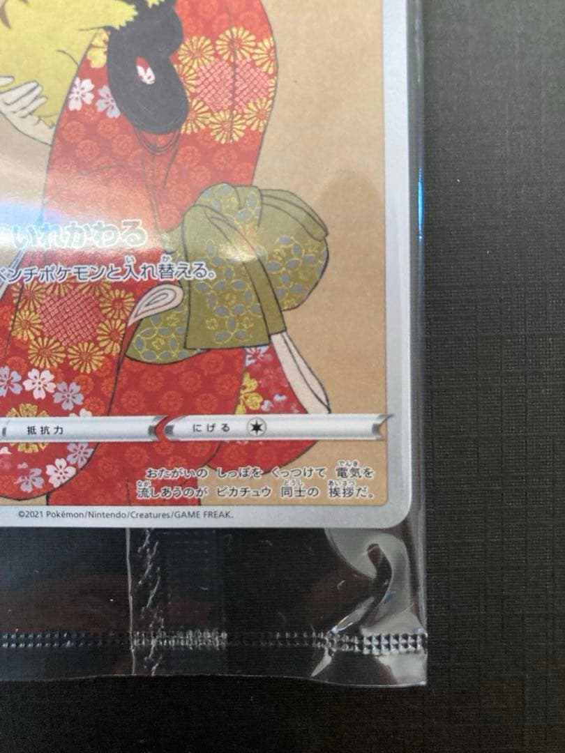 ピカチュウ プロモ 見返り美人 切手BOXよりカードのみ 未開封 おまけ長場