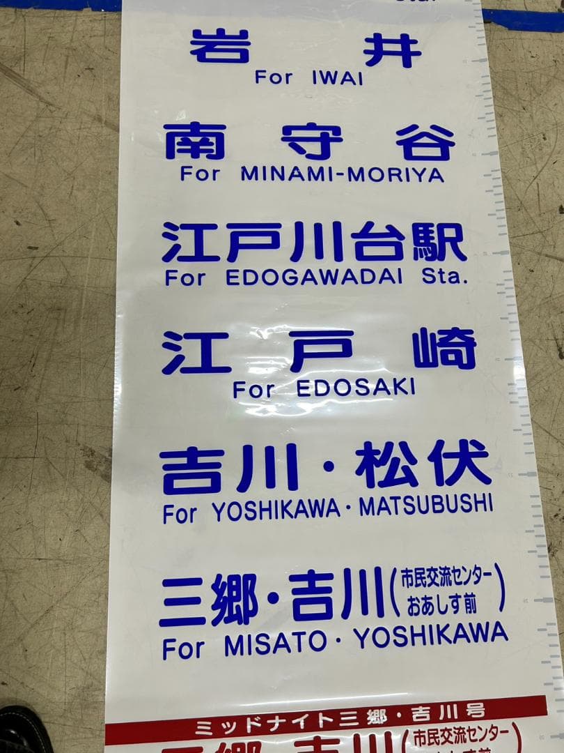 u*o様 A-16 バス方向幕（新宿・東京・河口湖など）