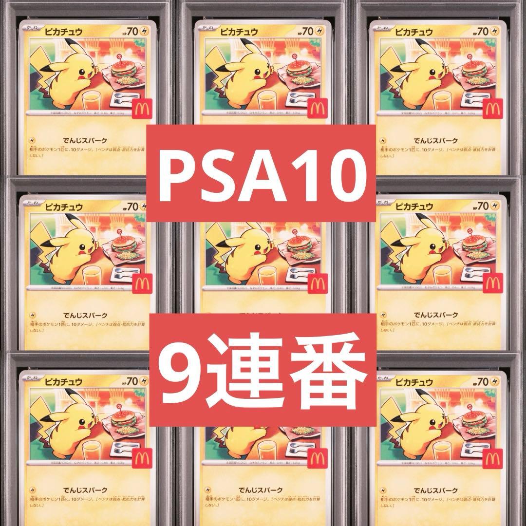 【PSA10】ポケモンカード　ピカチュウ　マクドナルド　プロモ　9連番　②
