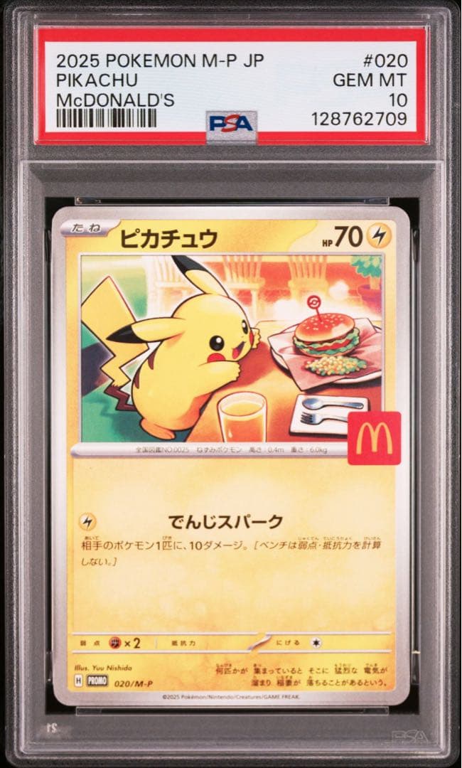 【PSA10】ポケモンカード　ピカチュウ　マクドナルド　プロモ　9連番　②