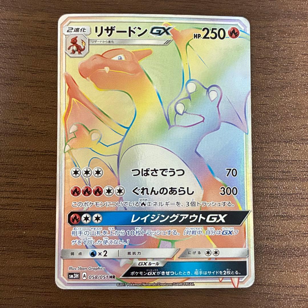 ポケモンカード　リザードンgx hr 闘う虹を見たか