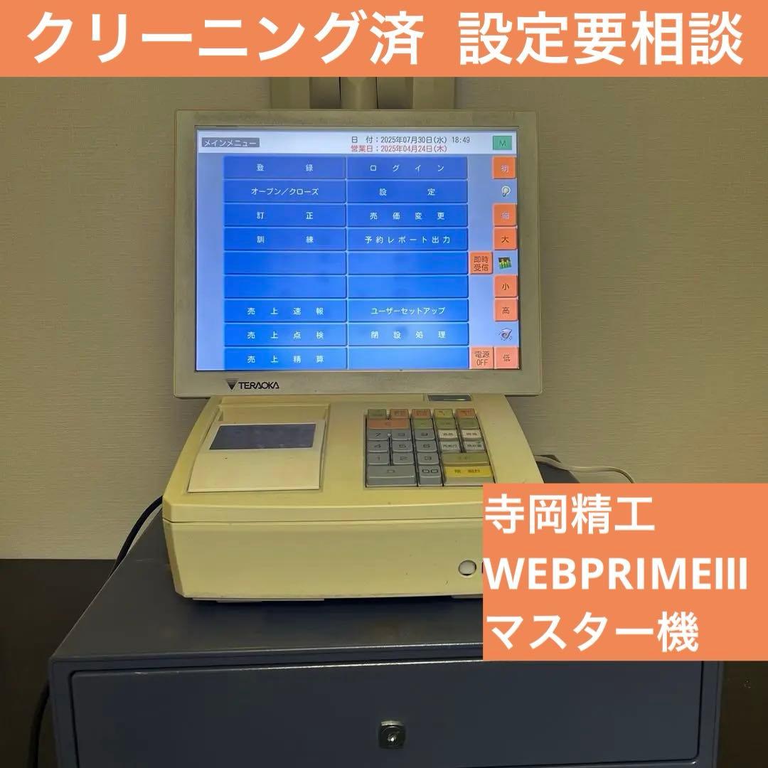 メンテ・清掃済 寺岡精工 WebPrimeⅢ POSレジ タッチパネルレジ