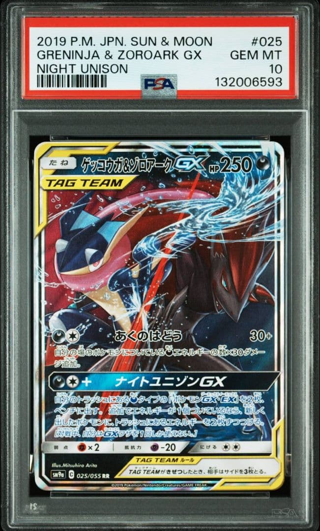 ゲッコウガ&ゾロアーク GX RR PSA10