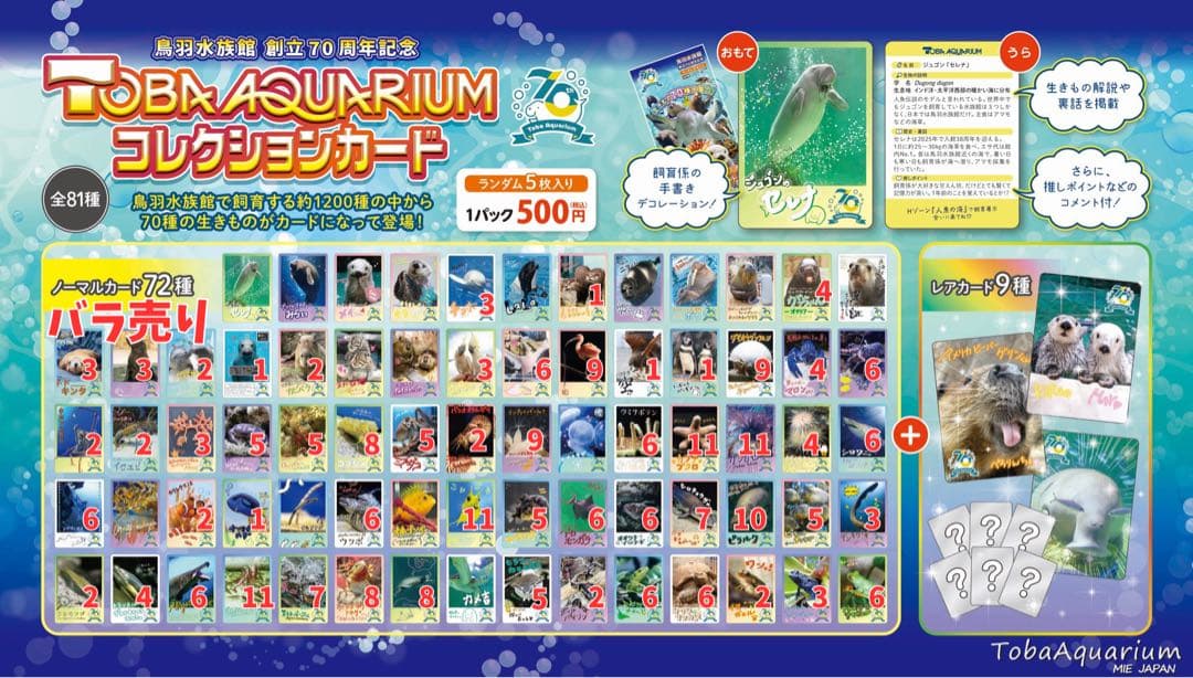バラ売り　鳥羽水族館70周年記念コレクションカード