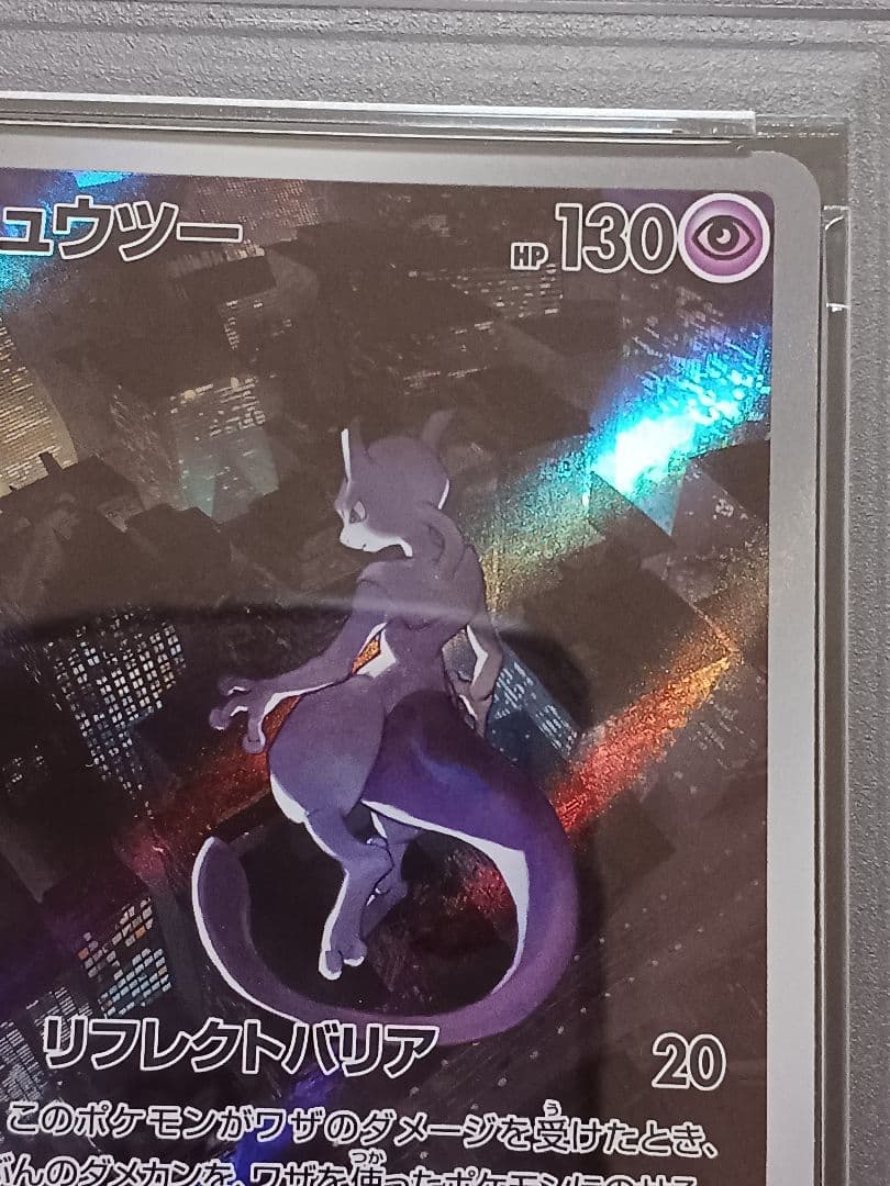 ミュウツーAR PSA 10