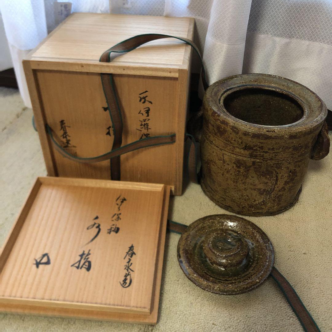茶道具 水指 春永 伊羅保 水指 鵬雲斎箱書きあり
