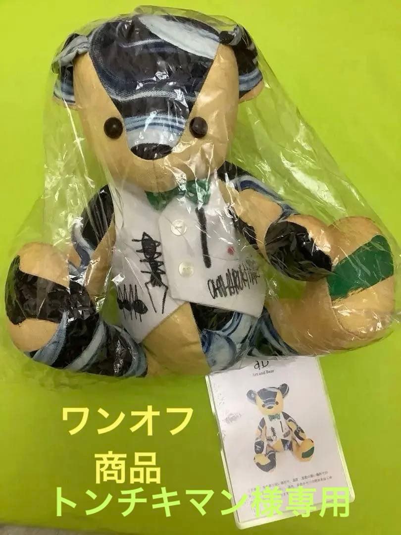アーティスト(木原千春)Art and Bear アートスタイル ぬいぐるみ