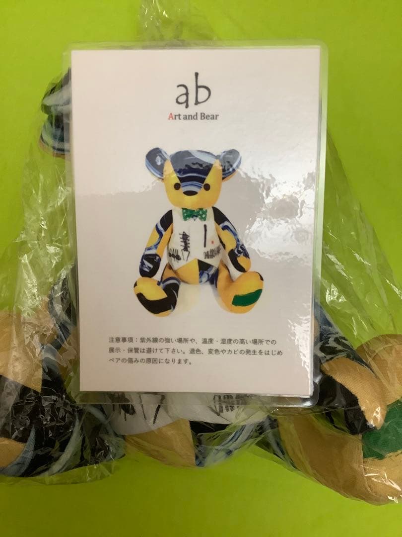 アーティスト(木原千春)Art and Bear アートスタイル ぬいぐるみ