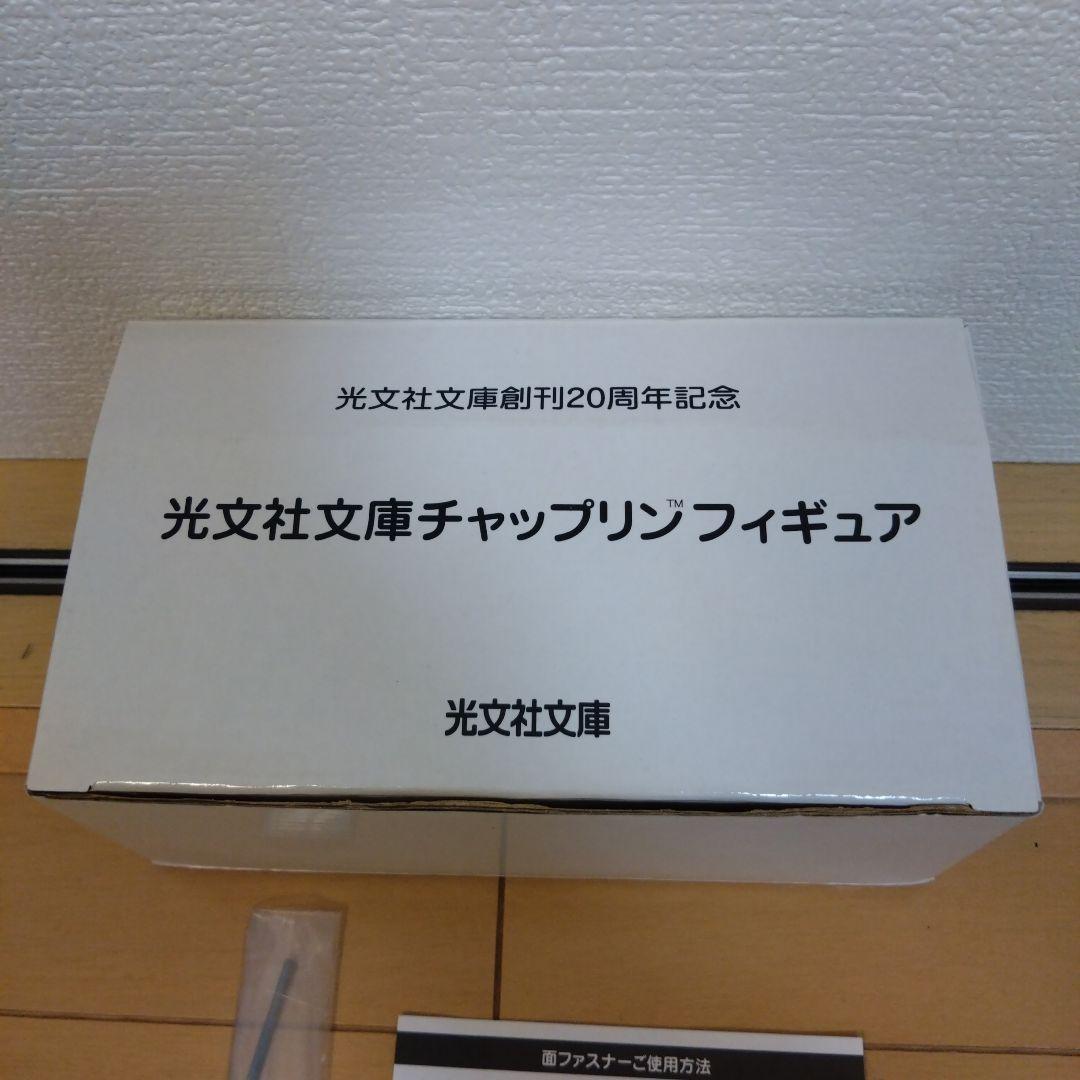 光文社文庫創刊20周年記念　チャップリンフィギュア