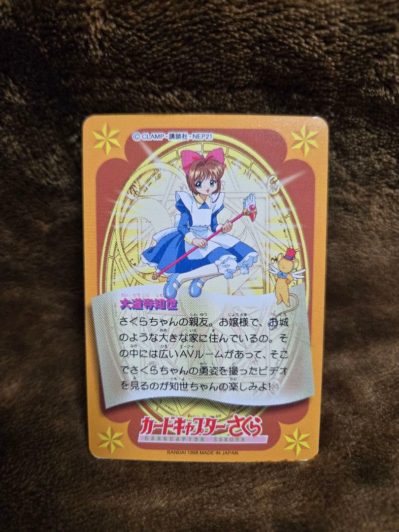 【No.81】カードキャプター さくら　カードダス
