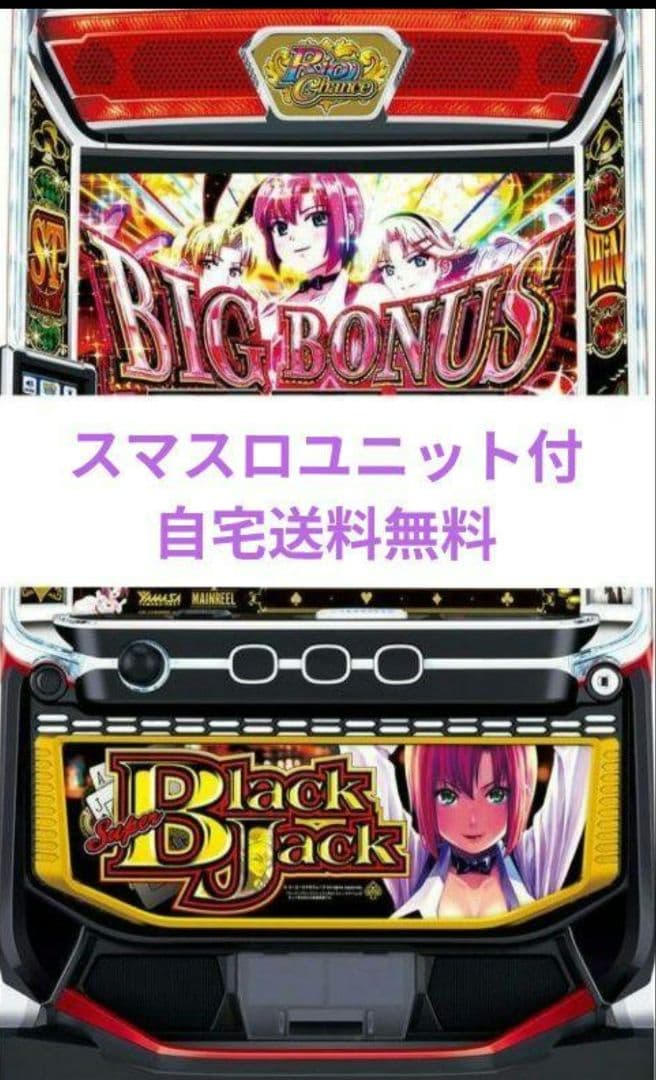 パチスロ実機 スーパーブラックジャック スマスロユニット付