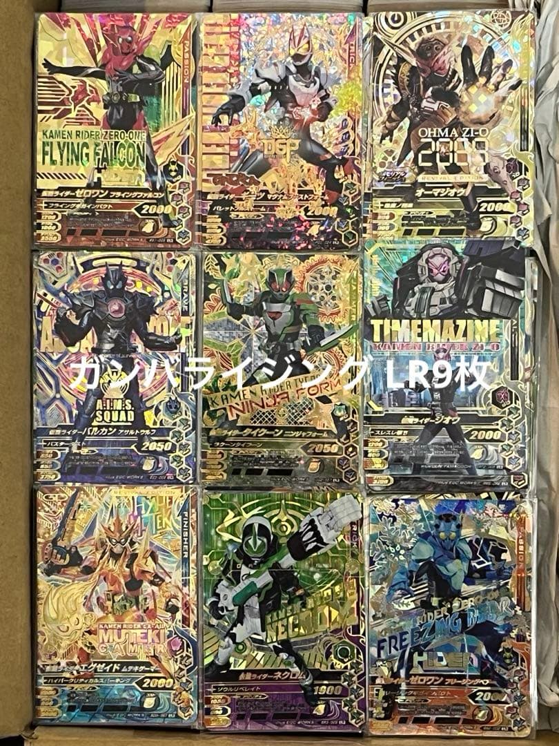 ガンバライジング・ガンバレジェンズ大量5812枚（LR54枚・CP708枚・他