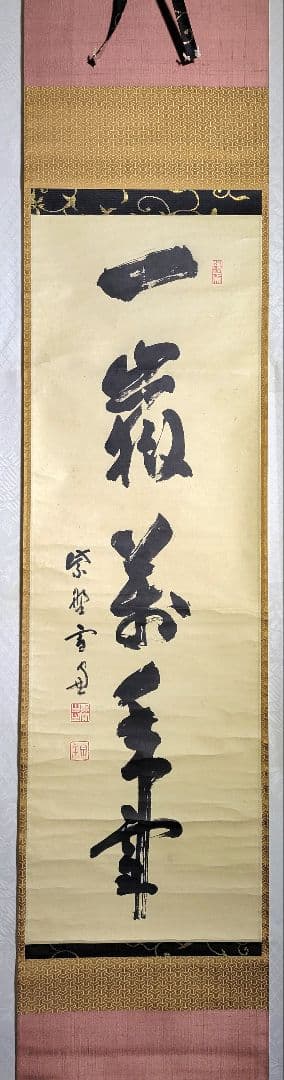 大徳寺506世　小田雪窓　一岳万年雪　掛け軸　共箱　茶道具　茶掛け　書画、美術品