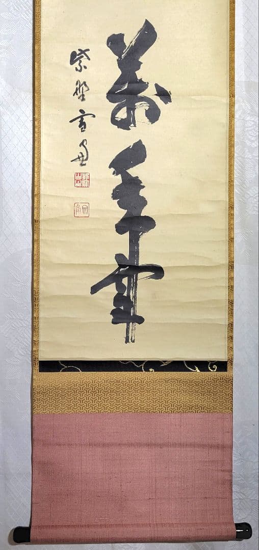 大徳寺506世　小田雪窓　一岳万年雪　掛け軸　共箱　茶道具　茶掛け　書画、美術品