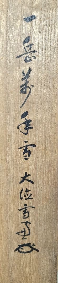 大徳寺506世　小田雪窓　一岳万年雪　掛け軸　共箱　茶道具　茶掛け　書画、美術品