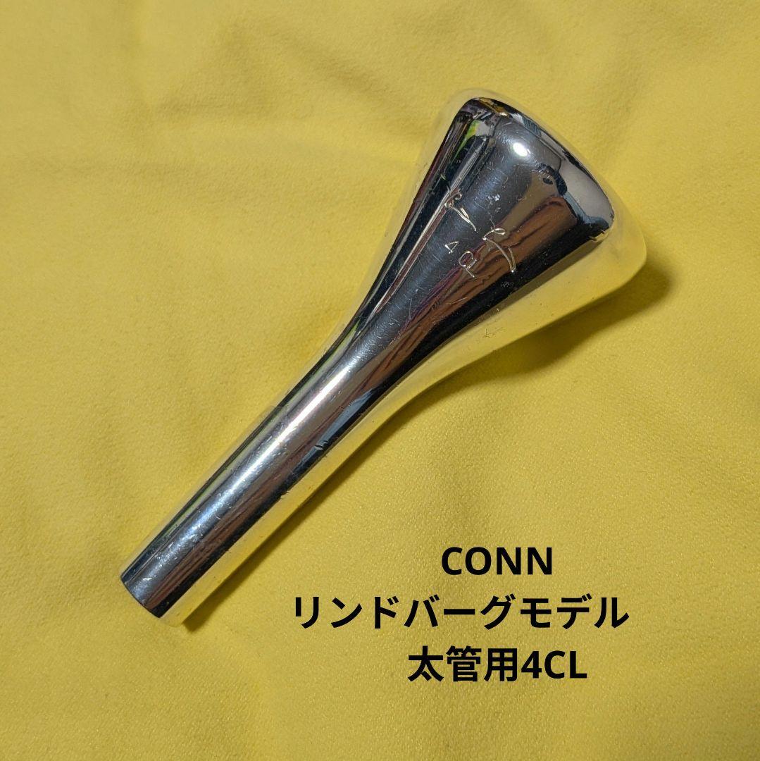 トロンボーン　マウスピース　CONNリンドバーグモデル　太管用4CL