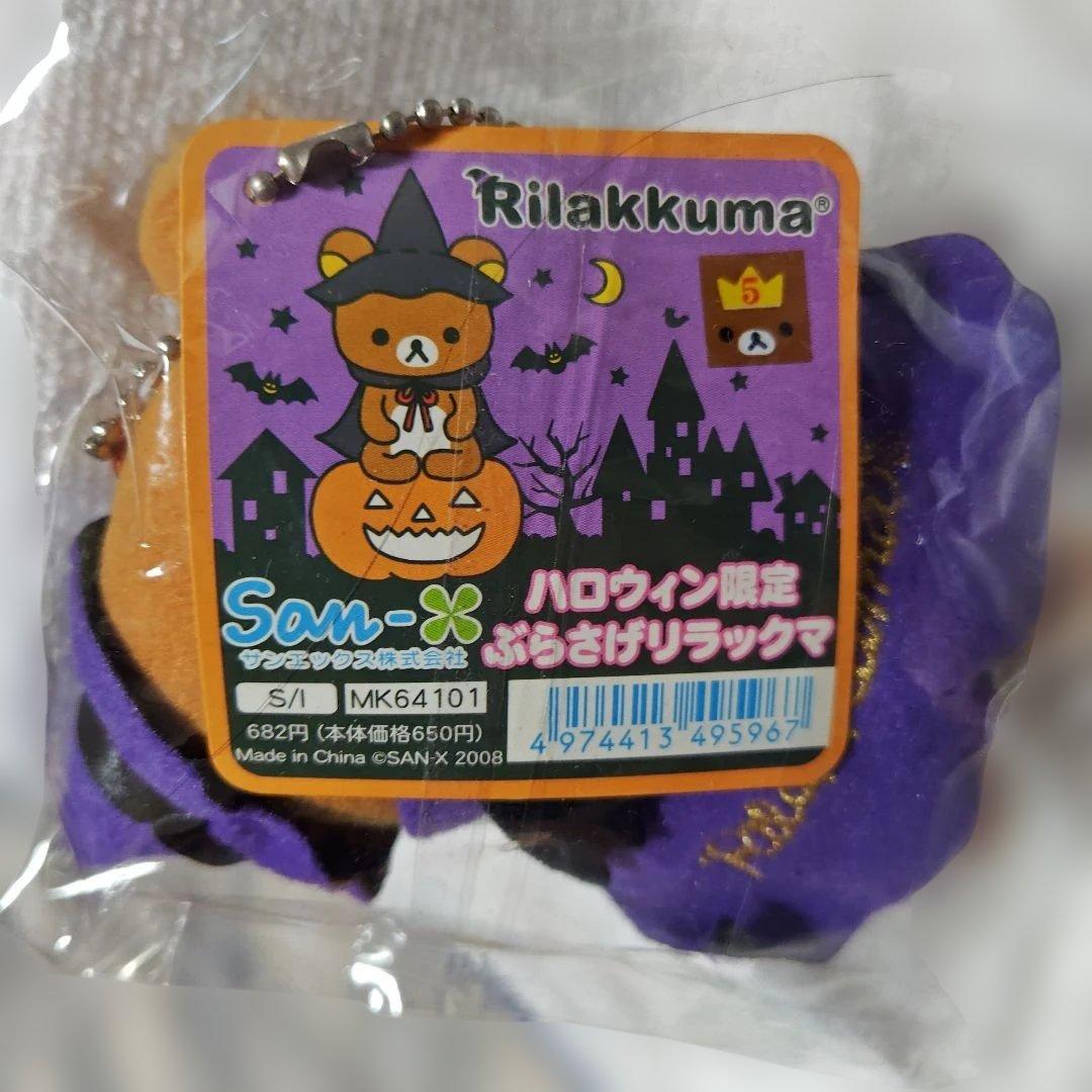 ハロウィン限定ぶらさげリラックマ　セット　2008年